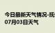 今日最新天气情况-抚州天气预报抚州2024年07月03日天气