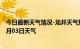 今日最新天气情况-龙井天气预报延边朝鲜族龙井2024年07月03日天气