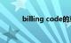 billing code的意思（billing）