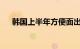 韩国上半年方便面出口同比大增32.3%