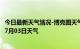 今日最新天气情况-博克图天气预报锡林郭勒博克图2024年07月03日天气