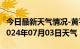 今日最新天气情况-黄平天气预报黔东南黄平2024年07月03日天气