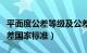 平面度公差等级及公差值怎么确定（平面度公差国家标准）