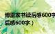 博雷家书读后感600字读后感（博雷家书的读后感600字）