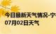 今日最新天气情况-宁德天气预报宁德2024年07月02日天气