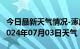 今日最新天气情况-涿鹿天气预报张家口涿鹿2024年07月03日天气