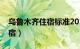 乌鲁木齐住宿标准2023一览表（乌鲁木齐住宿）