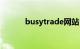 busytrade网站（busytrade）