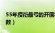 55年授衔最亏的开国将军（55年授衔将军人数）