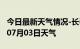 今日最新天气情况-长春天气预报长春2024年07月03日天气