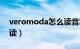 veromoda怎么读音发音（veromoda怎么读）