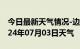 今日最新天气情况-边坝天气预报昌都边坝2024年07月03日天气