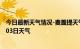 今日最新天气情况-麦盖提天气预报喀什麦盖提2024年07月03日天气