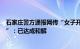 石家庄警方通报网传“女子开车撞到人不服气怒怼伤者丈夫”：已达成和解