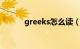 greeks怎么读（Greek怎么读）