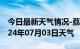 今日最新天气情况-荔湾天气预报广州荔湾2024年07月03日天气