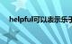 helpful可以表示乐于助人吗（helpful）