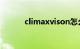 climaxvison怎么读（climax）