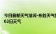 今日最新天气情况-东胜天气预报鄂尔多斯东胜2024年07月03日天气