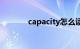 capacity怎么读（capacity）