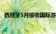 西班牙5月接收国际游客数量创下历年最高