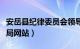 安岳县纪律委员会领导班子（安岳县纪委监察局网站）