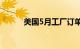 美国5月工厂订单环比下降0.5%