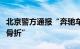 北京警方通报“奔驰车司机拖拽摩托车骑手致骨折”