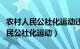 农村人民公社化运动违背了什么关系（农村人民公社化运动）