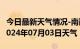 今日最新天气情况-南岗天气预报哈尔滨南岗2024年07月03日天气