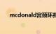 mcdonald宫颈环扎术（mcdonald）