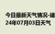 今日最新天气情况-建湖天气预报盐城建湖2024年07月03日天气