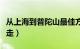 从上海到普陀山最佳方案（上海到普陀山怎么走）