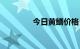 今日黄鳝价格（黄鳝价格）