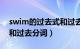 swim的过去式和过去分词（show的过去式和过去分词）