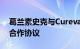 葛兰素史克与Curevac重新拟定mRNA疫苗合作协议