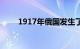 1917年俄国发生了什么（1917年）