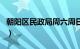 朝阳区民政局周六周日上班吗（朝阳区民政局）