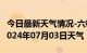 今日最新天气情况-六枝天气预报六盘水六枝2024年07月03日天气