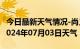 今日最新天气情况-尚义天气预报张家口尚义2024年07月03日天气