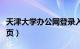 天津大学办公网登录入口（天津大学办公网首页）