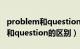 problem和question的区别笔记（problem和question的区别）