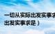 一切从实际出发实事求是的要求（一切从实际出发实事求是）