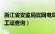 浙江省安监局官网电焊证查询（浙江安监局焊工证查询）