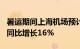 暑运期间上海机场预计日均客流量36万人次，同比增长16%