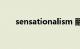 sensationalism 翻译（sensation）