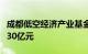 成都低空经济产业基金完成签约，目标总规模30亿元