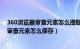 360浏览器审查元素怎么提取原图（360浏览器里面的图片审查元素怎么保存）