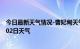 今日最新天气情况-曹妃甸天气预报唐山曹妃甸2024年07月02日天气