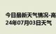 今日最新天气情况-高台天气预报张掖高台2024年07月03日天气